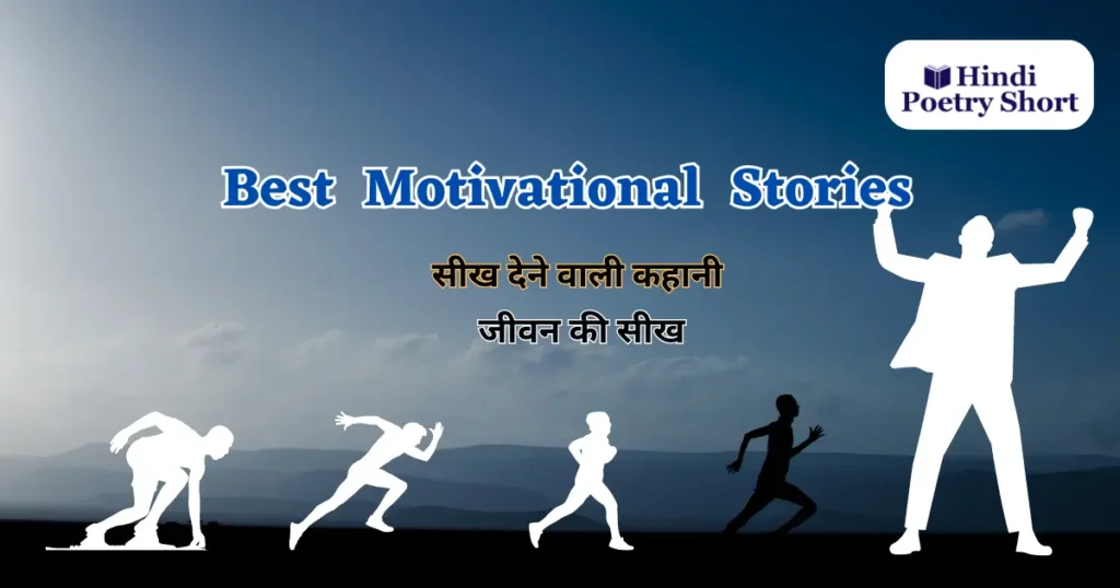 Motivational Stories - सीख देने वाली कहानी