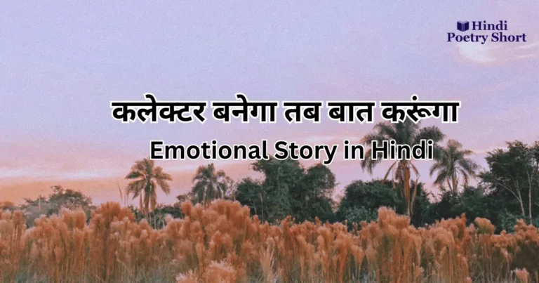 Emotional Sad Story in Hindi