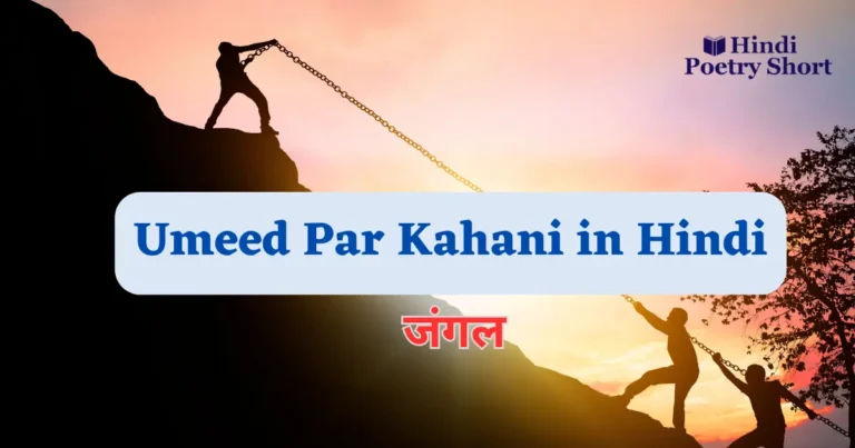 उम्मीद पर कहानी Umeed Par Kahani