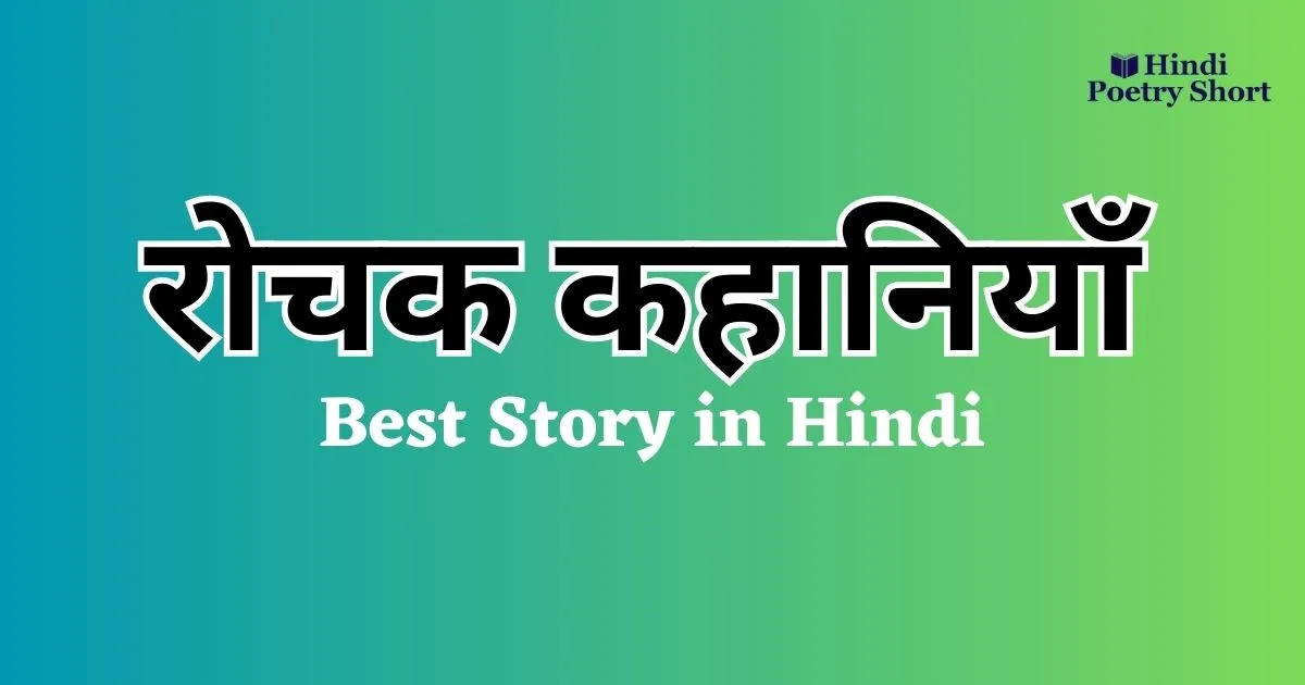 रोचक कहानी इन हिंदी | Rochak Kahani in Hindi