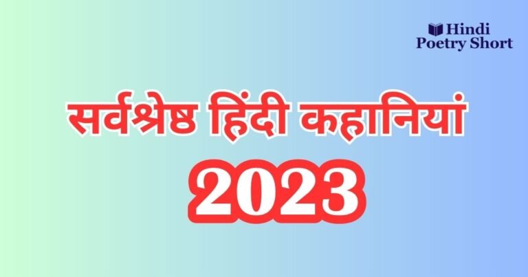 सर्वश्रेष्ठ हिंदी कहानियां अच्छी अच्छी 2023