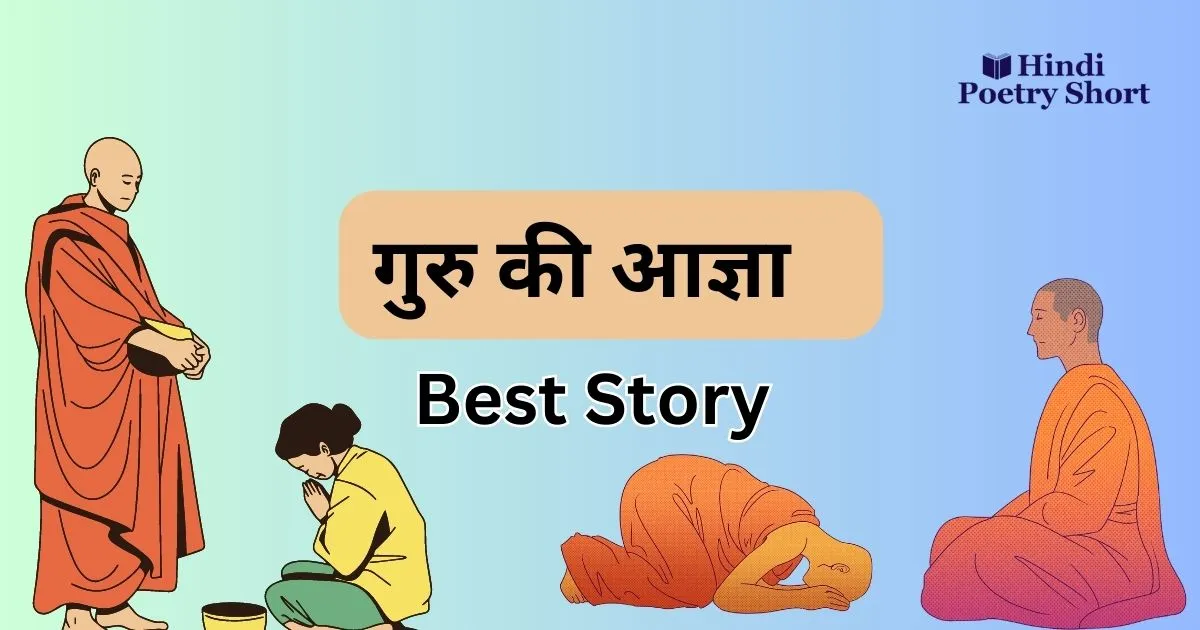 गुरु की आज्ञा कहानी | Moral Story in Hindi |Guru Agya