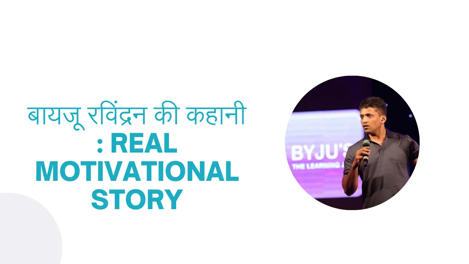 बायजू रविंद्रन की कहानी : Real Motivational Story
