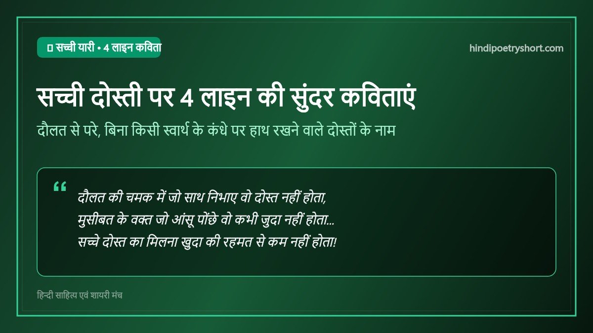 4 line ki kavita dosti par