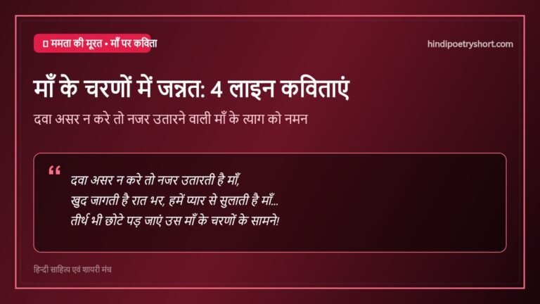 4 line poem on mother in hindi