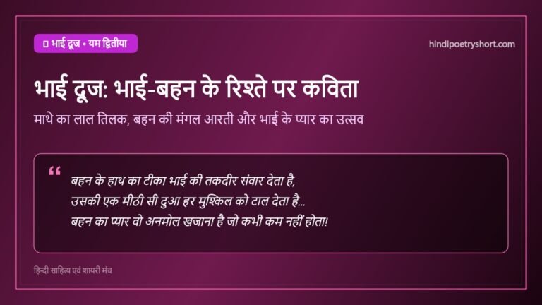 bhai dooj poem in hindi