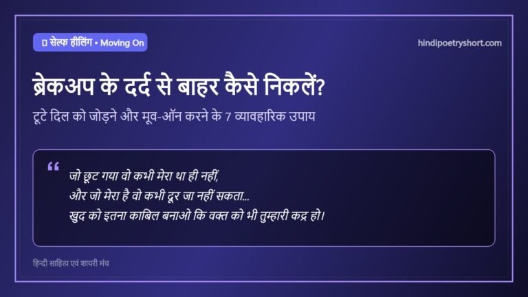 ब्रेकअप के बाद क्या करें