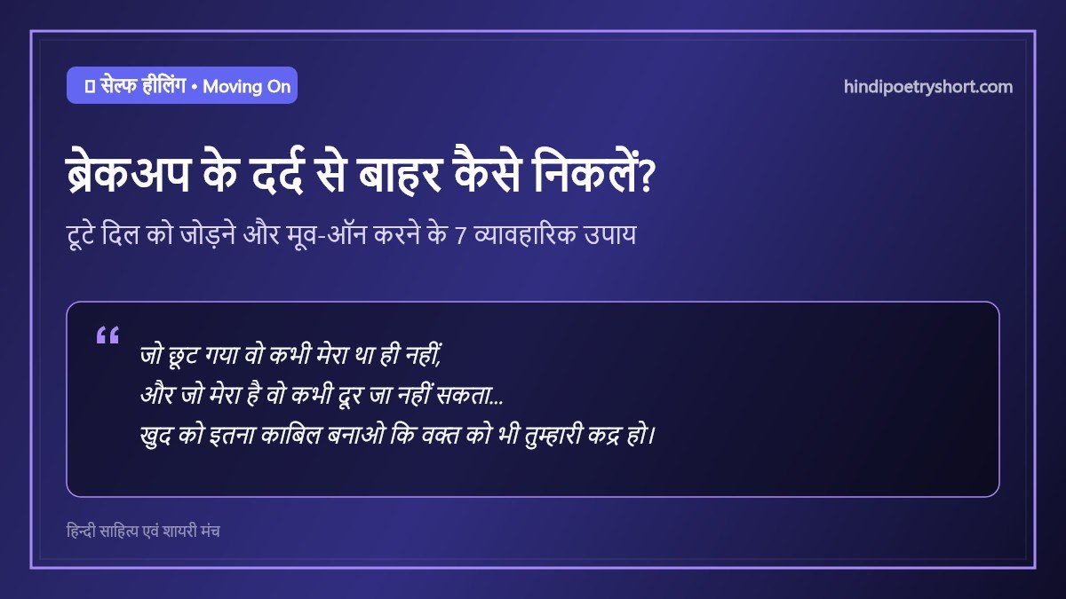 ब्रेकअप के बाद क्या करें