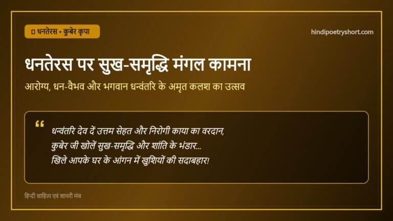 dhanteras ki shubh kamna kavita