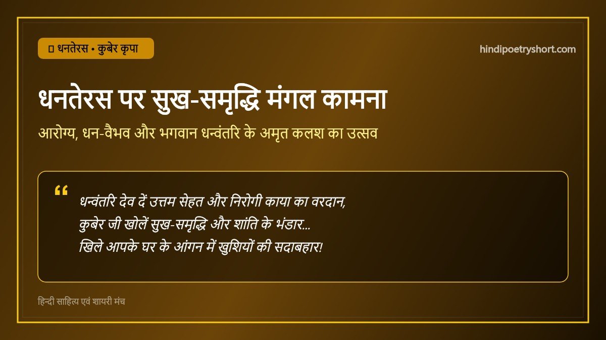 dhanteras ki shubh kamna kavita