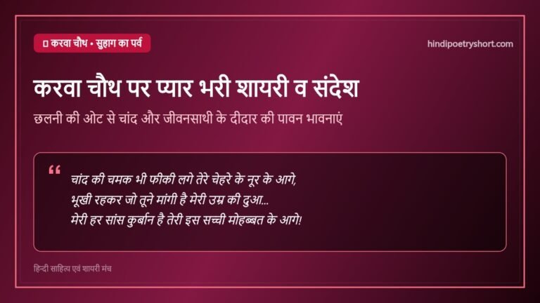 karwa chauth love shayari in hindi