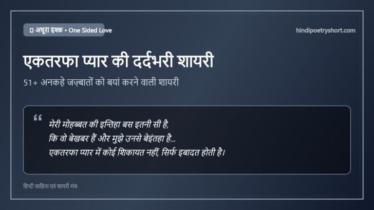 एकतरफा प्यार की शायरी