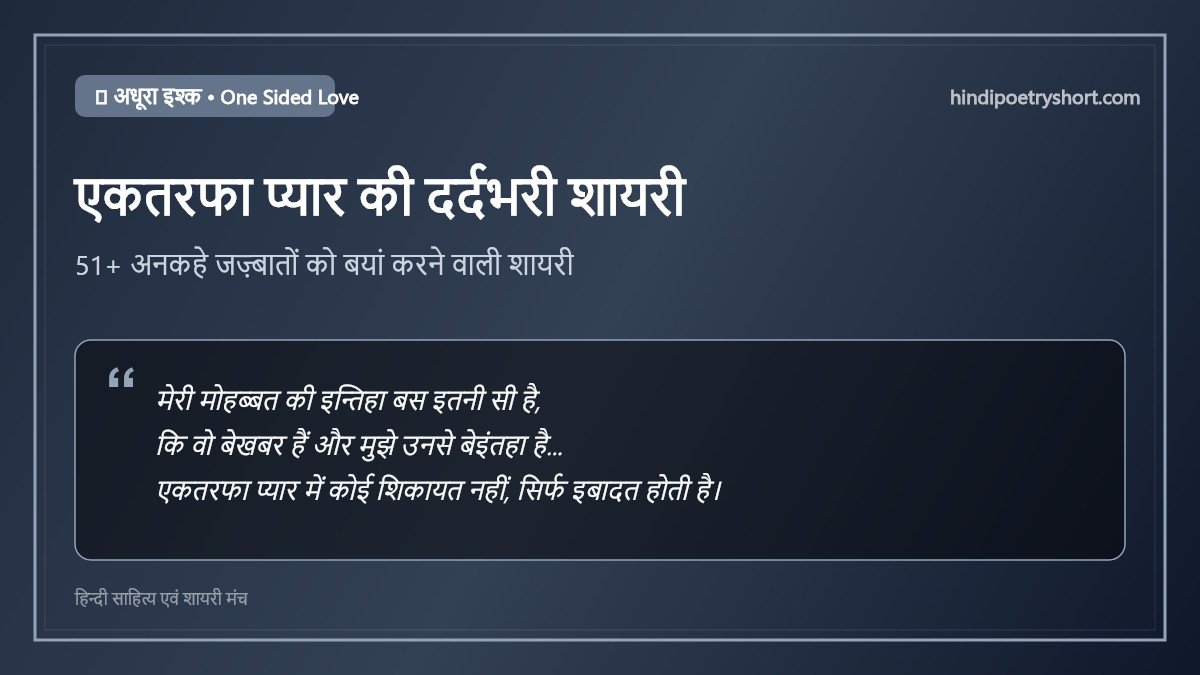 एकतरफा प्यार की शायरी