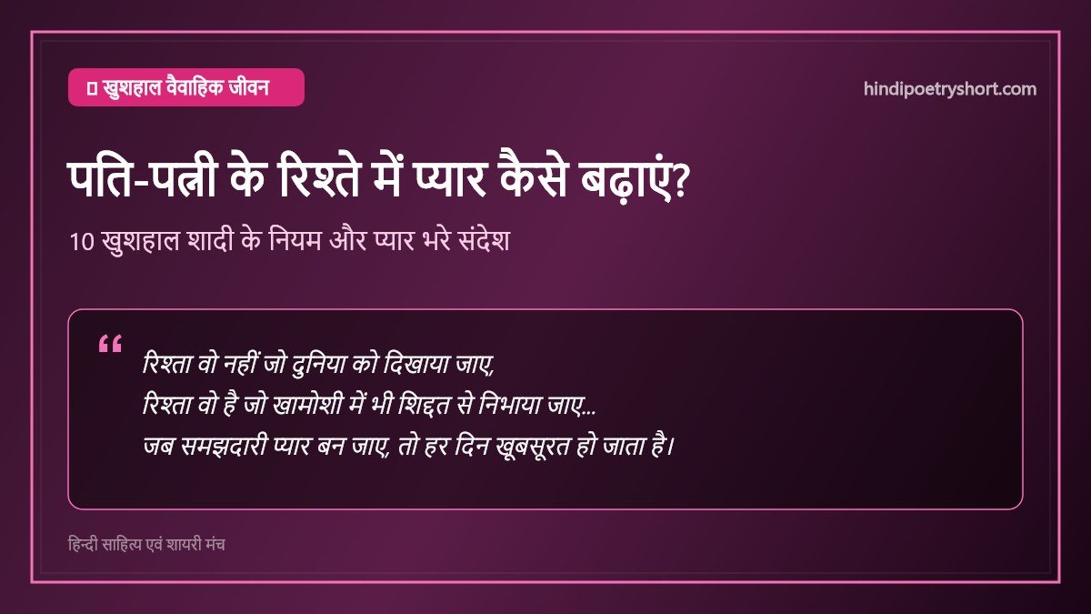 पति पत्नी में प्यार कैसे बढ़ाएं