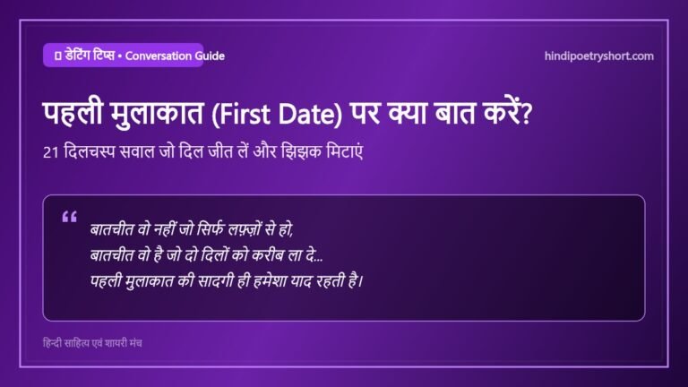पहली मुलाकात में क्या बात करें