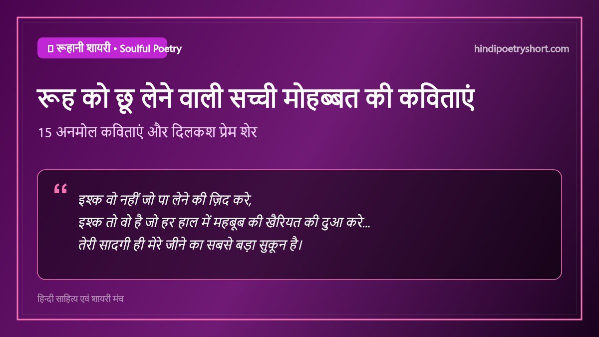 सच्ची मोहब्बत की कविता