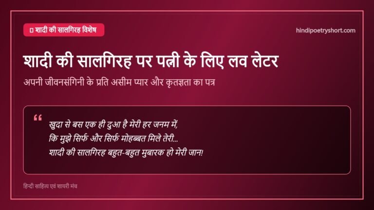 शादी की सालगिरह पर पत्नी के लिए लव लेटर